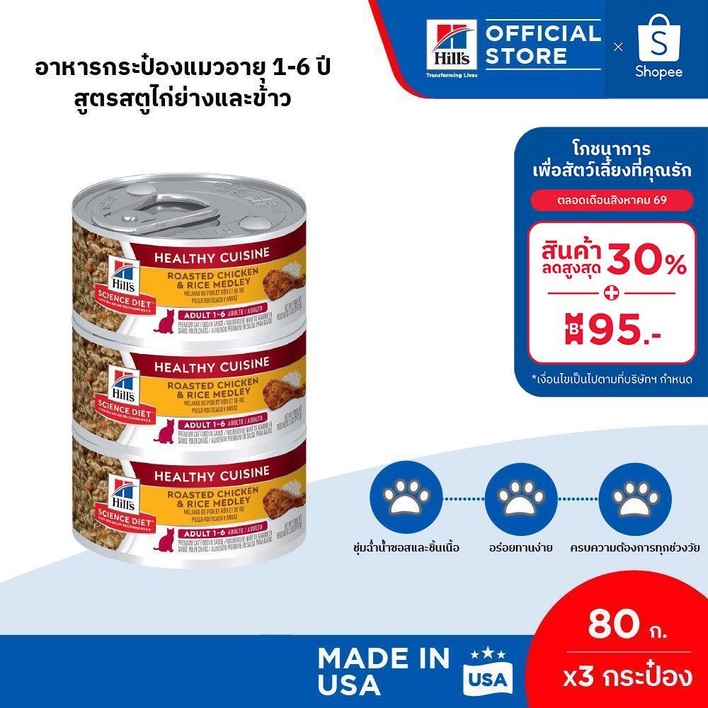 Hill's Science Diet Healthy Cuisine Adult 1-6 อาหารกระป๋องแมวอายุ 1-6 ปี สูตรสตูไก่ย่างและข้าว ขนาด 80 กรัม (3 กระป๋อง)