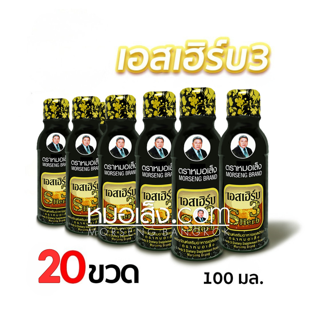 หมอเส็ง - (20 ขวด) เอสเฮิร์บ3 บำรุงสำหรับผู้ชาย