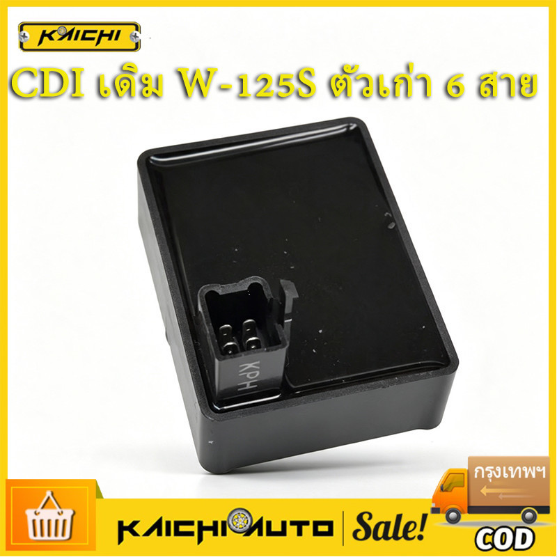 COD กล่อง CDI เดิม W-125S ตัวเก่า 6 สาย (รุ่นหัวเถิก, รุ่นไฟเลี้ยวบังลม) กล่องไฟซีดีไอเดิมอย่างดี