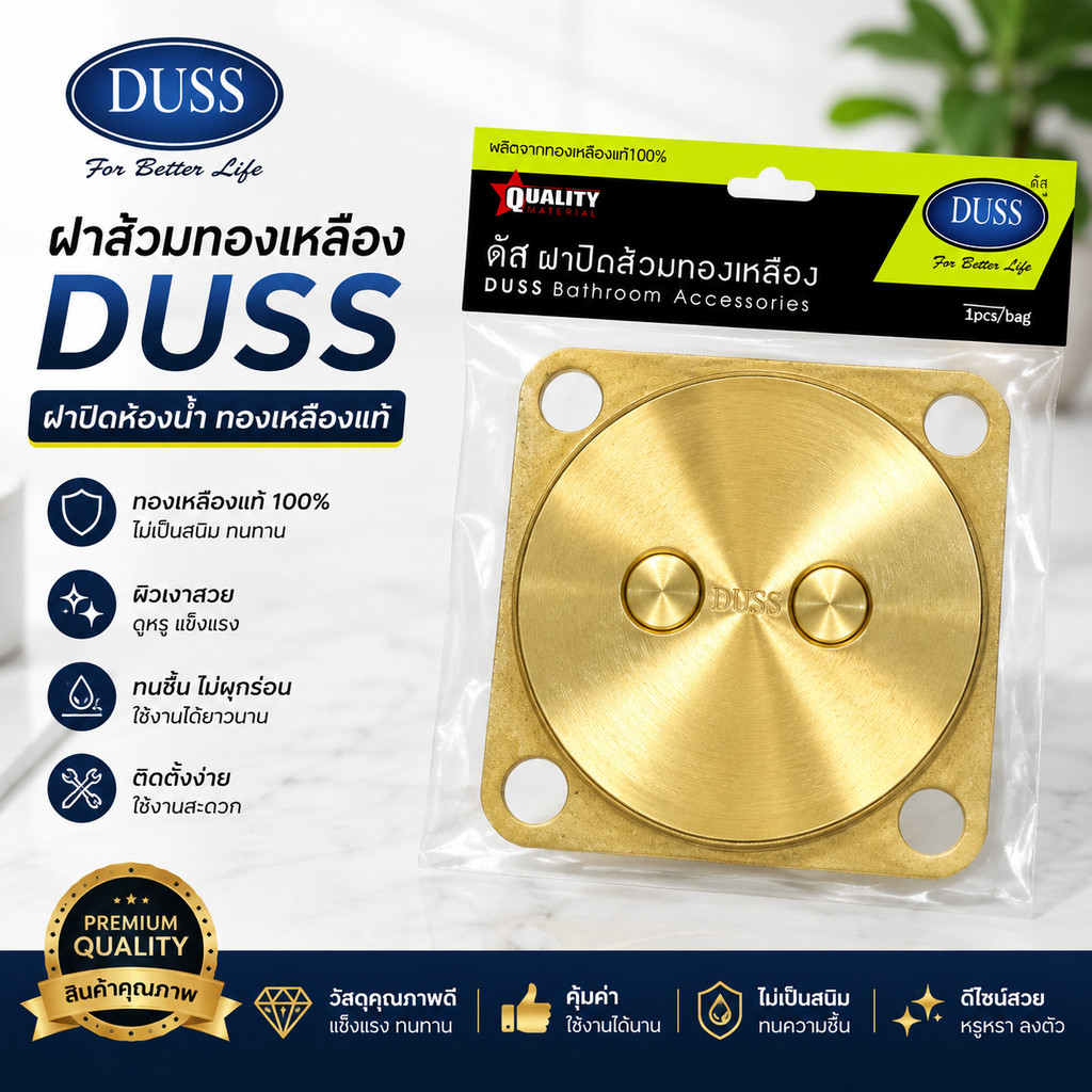 ฝาส้วมทองเหลือง DUSS ฝาส้วม ฝาปิดห้องน้ำ ทองเหลืองแท้ไม่เป็นสนิม ฝาเกลียว ฝาปิดส้วม ฝาบ่อเกรอะ