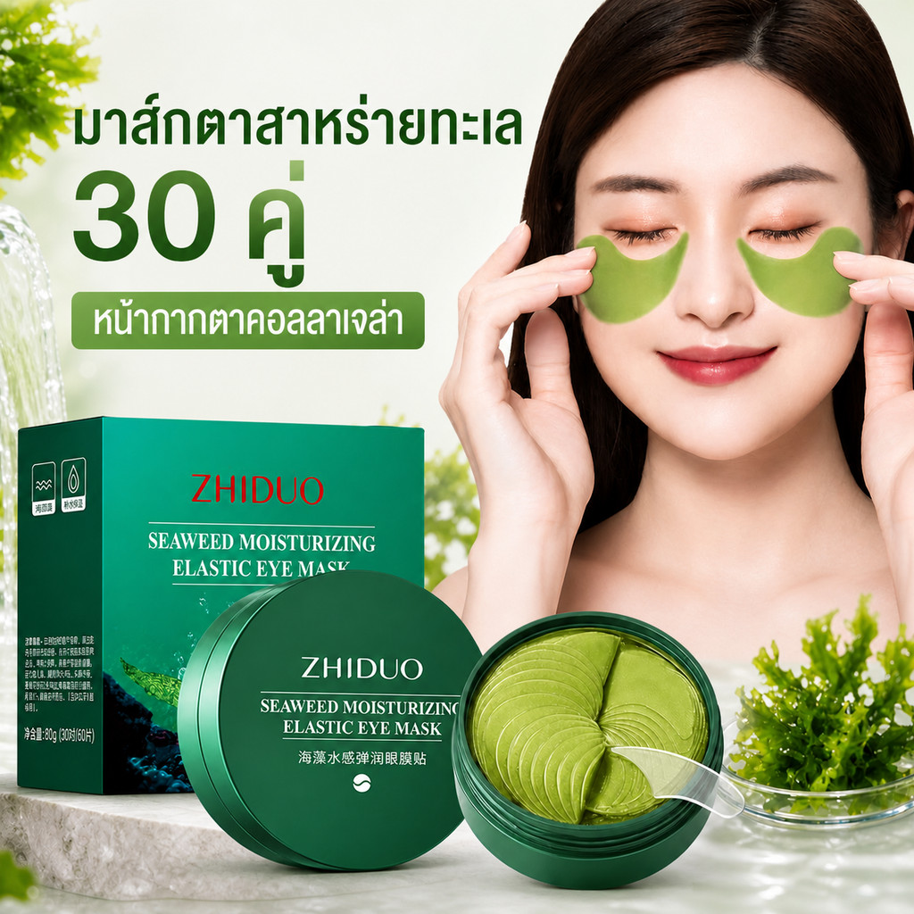 มาส์กตาสาหร่ายทะเล 30 คู่/กล่องต่อต้านริ้วรอยต่อต้านริ้วรอยต่อต้านวงกลมรอบดวงตามาสก์บำรุงรอบดวงตา