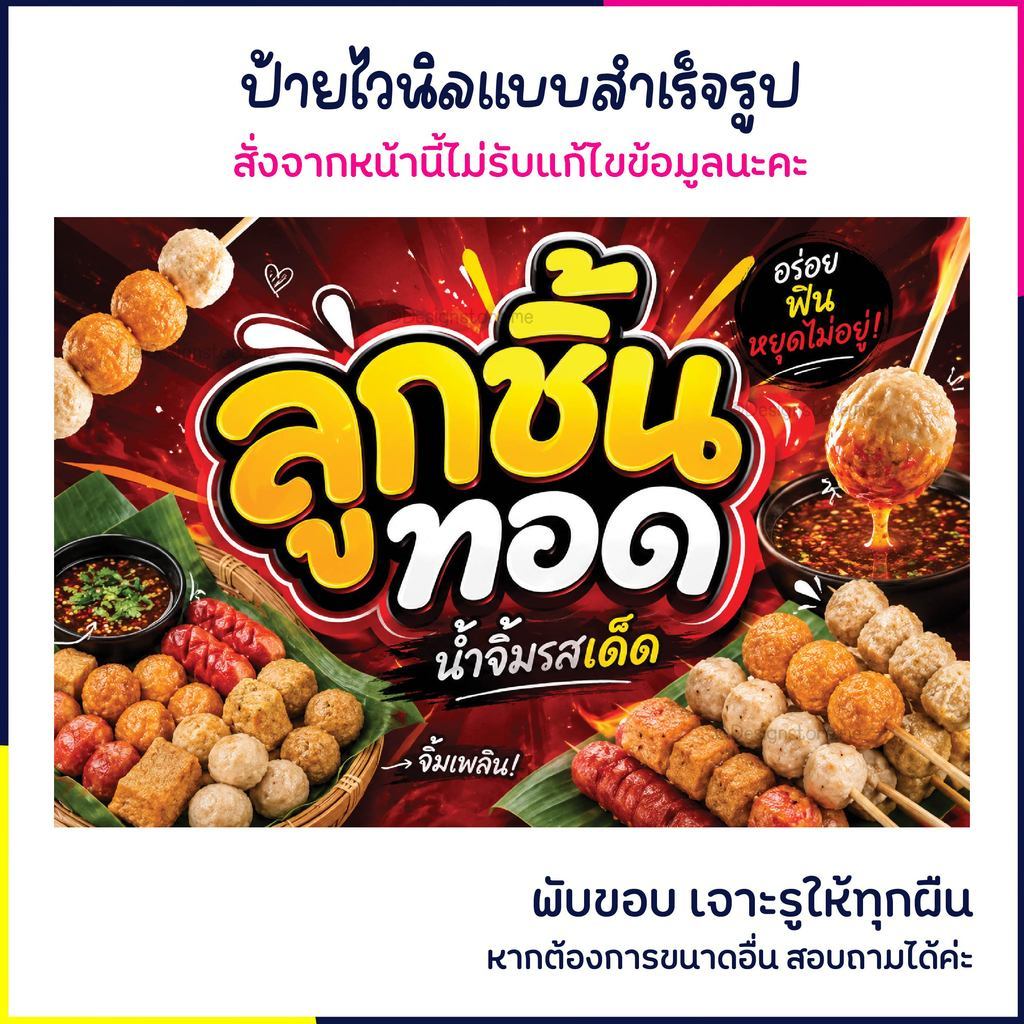 (พร้อมส่ง เจาะรูพร้อมใช้ )ป้ายลูกชิ้นทอด น้ำจิ้มรสเด็ด ป้ายติดหน้าร้าน ตกแต่งร้าน ป้ายไวนิล ส่งไว มีปลายทาง สีสด กันน้ำ