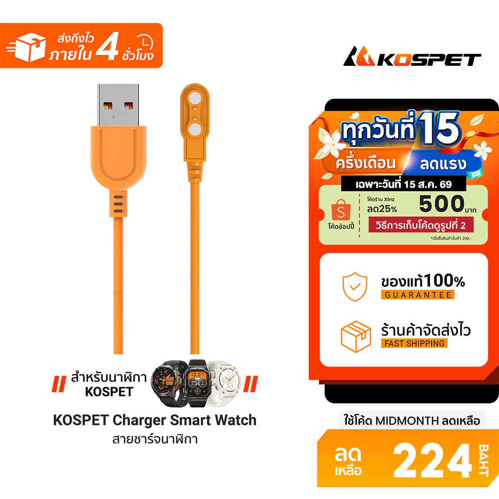 KOSPET Charger Smart Watch สายชาร์จสำหรับสมาร์ทวอทช์ วัสดุมีประสิทธิภาพ ความปลอดภัยสูง