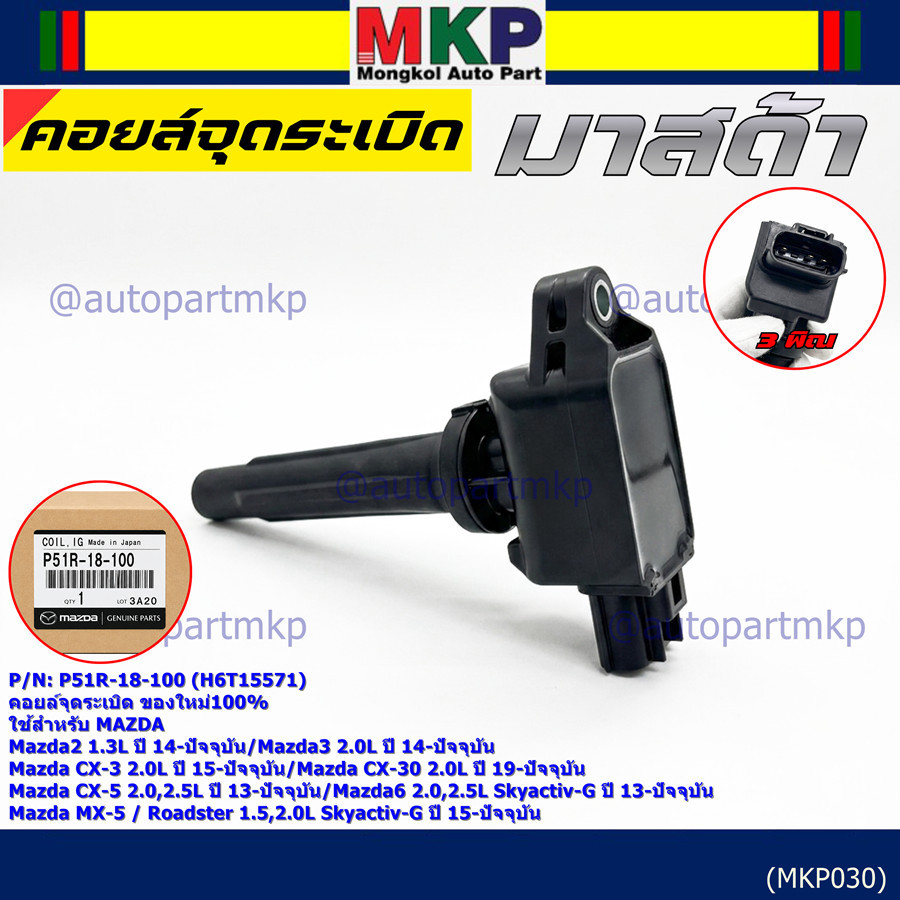 คอยล์จุดระเบิดแท้100%  P51R-18-100 ใช้สำหรับ Mazda6 2.0L,2.5 Skyactiv-G/Mazda MX-5 Roadster 1.5,2.0L
