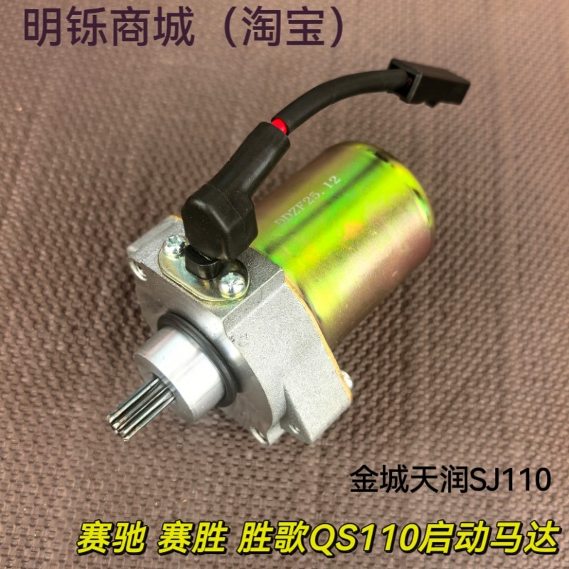 เหมาะสําหรับโรงงานเดิม Suzuki Sai Chi Shengge QS110 รถจักรยานยนต์ Tianrun SJ110 Starter มอเตอร์มอเตอ