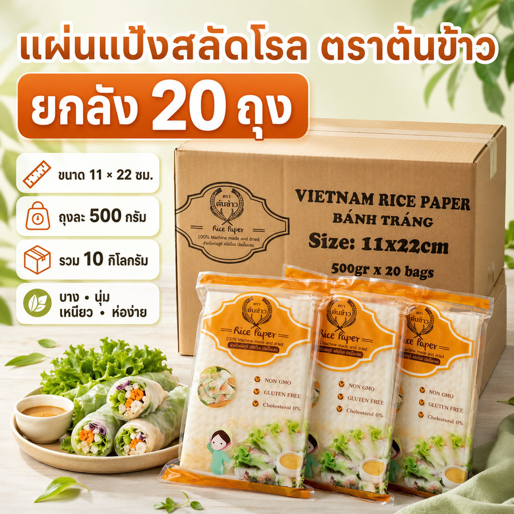 ยกลัง 20 ถุง แผ่นแป้งสลัดโรล ตราต้นข้าว 11x22 ซม. ถุงละ 500 กรัม แผ่นแป้งเวียดนาม แป้งห่อแหนมเนือง เมี่ยง