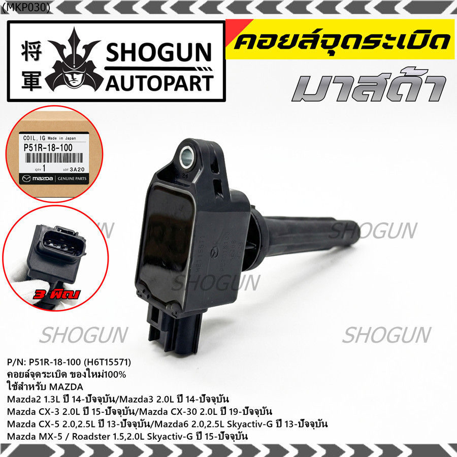คอยล์จุดระเบิดแท้100%  P51R-18-100 ใช้สำหรับ Mazda6 2.0L,2.5 Skyactiv-G/Mazda MX-5 Roadster 1.5,2.0L