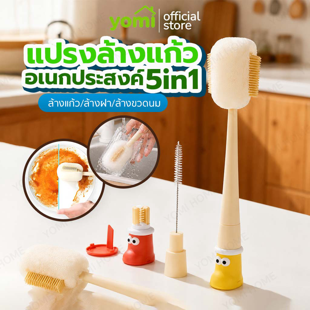 YOMI ชุดแปรงล้างแก้วอเนกประสงค์ ล้างขวด แก้วกาแฟ และหลอดดูดน้ำ