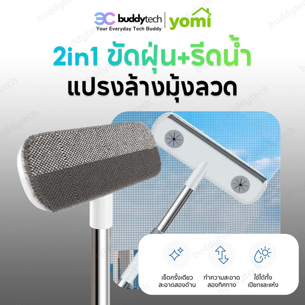 YOMI แปรงมุ้งลวด 2in1 ไม้กวาดรีดน้ำ ขจัดฝุ่น คราบสกปรก ใช้ได้ทั้งเปียกและแห้ง