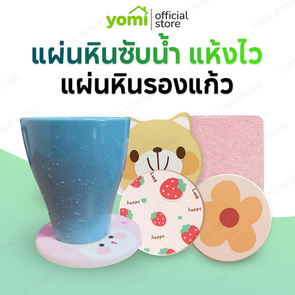 YOMI 🌟แผ่นหินรองเเก้ว ที่รองแก้วน้ำ ซับน้ำไว แห้งไว แผ่นหินรองแก้วนำเข้าจากญี่ปุ่น แผ่นหินรองเเก้ว ด