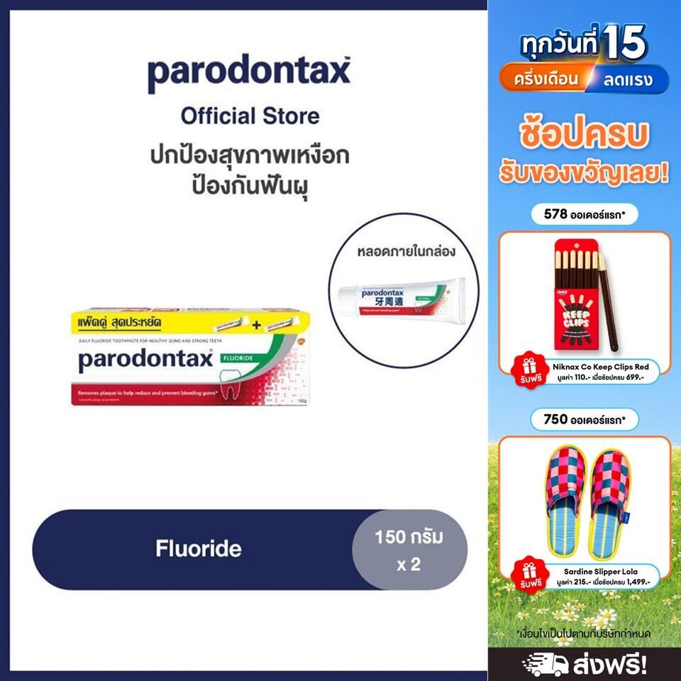 PARODONTAX FLUORIDE 150G X 2 พาโรดอนแทกซ์ ยาสีฟัน สูตรฟลูออไ