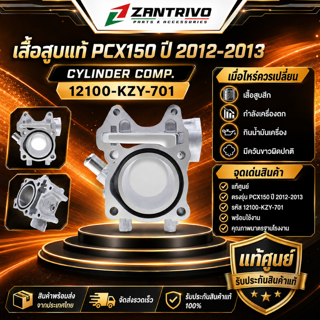 เสื้อสูบแท้ PCX150 ปี 2012-2013 เสื้อกระบอกสูบ อะไหล่แท้เบิกศูนย์ (12100-KZY-701)