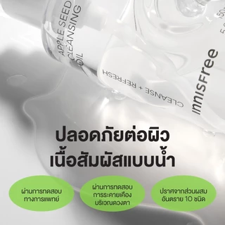 ซื้อ 2 ลด 30% innisfree Apple Seed Cleansing Oil 150 ml อินนิสฟรี คลีนซิ่งออย