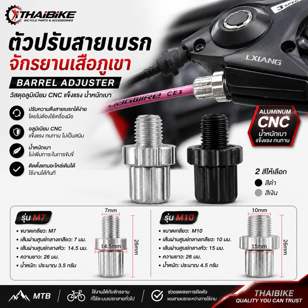 ตัวปรับสายเบรกจักรยานเสือภูเขา (Barrel Adjuster) อลูมิเนียม CNC สีดำ / สีเงิน