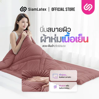 SiamLatex ผ้าห่มเย็น รุ่น Glada Pink ลดอุณหภูมิ 3°C นุ่มฟู ห่มสบาย ไม่ติดขนสัตว์ (3.5/5/6 ฟุต)