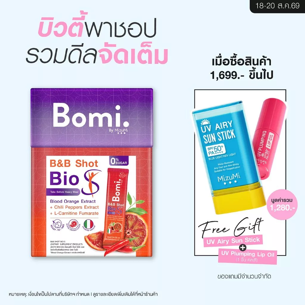 [หมดอายุ 08/27] Bomi B&B Shot Bio S (14x3g) โบมิ บีแอนด์บี ช็อท ไบโอ เอส รสส้มจี๊ดจ๊าด ตัวช่วยมื้อหนัก กระชับสัดส่วน