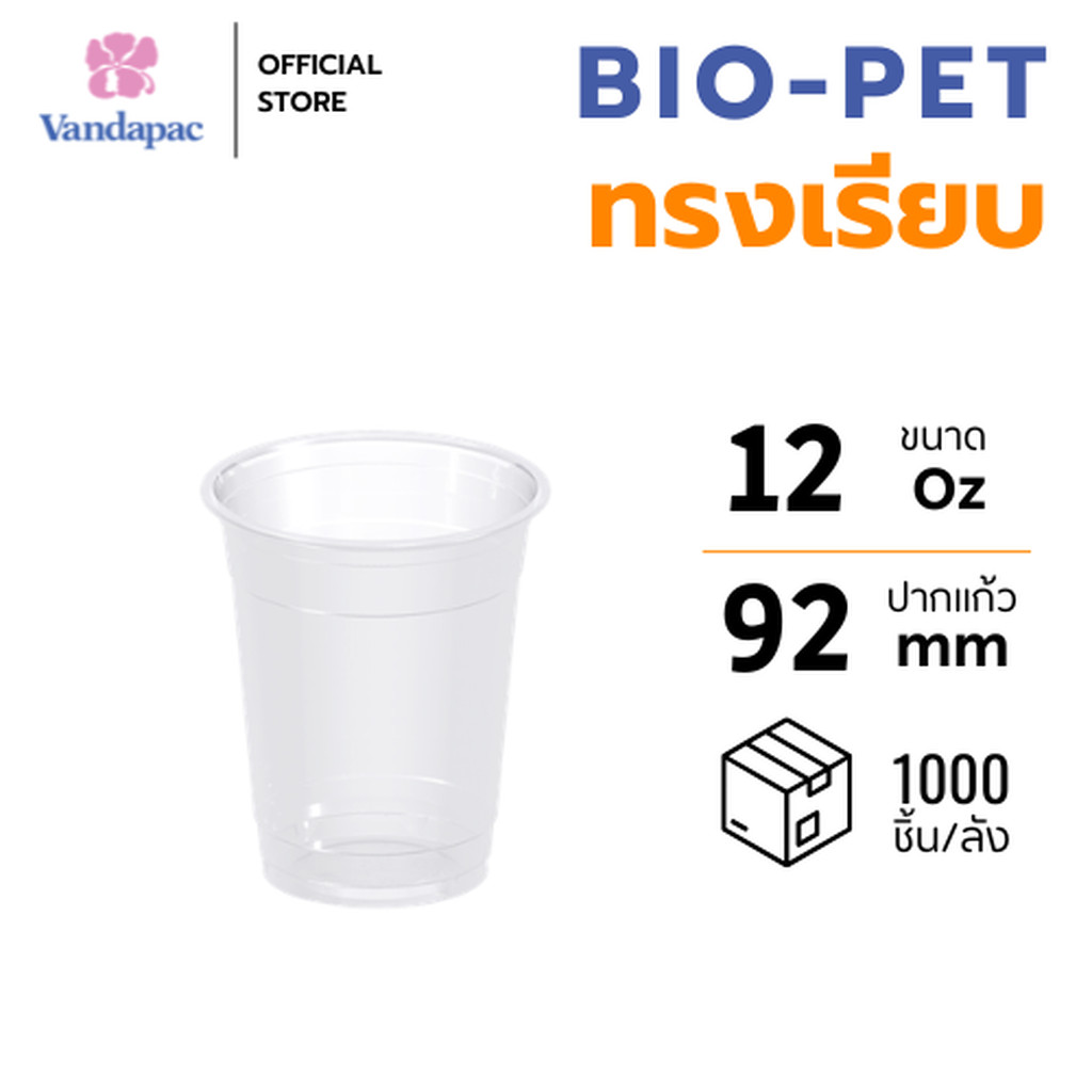 [ยกลัง 1,000 ชิ้น] แก้ว 12 ออนซ์ BIO-PET ปาก 92 มม. (บรรจุถุงใส) VANDAPAC