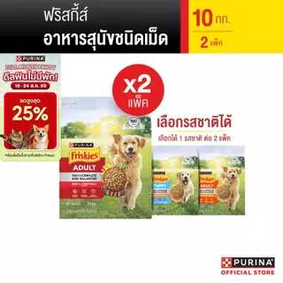 [เลือกรสชาติได้] Friskies อาหารสุนัข 10 Kg x2