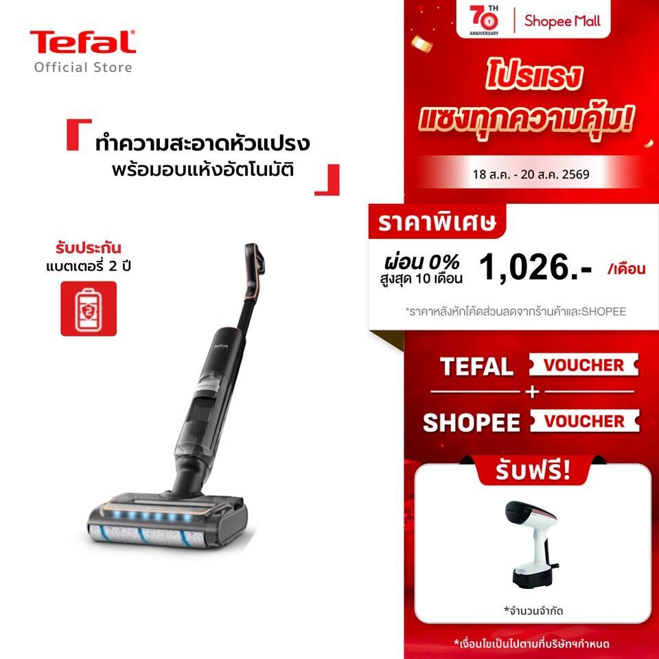 [สินค้าใหม่] Tefal เครื่องดูดฝุ่นถูพื้นไร้สาย ดูดน้ำได้ กำลังดูด 250 แอร์วัตต์ FLOOR WASHER 