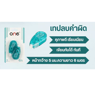 ONE เทปลบคำผิด Correction Tape 5 มม.x6 ม. สีเขียว (แพ็ค2อัน) CT023