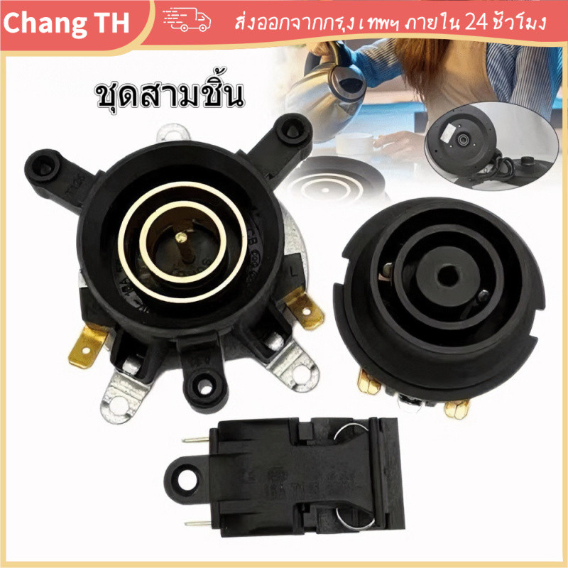 [COD] อะไหล่กาต้มน้ำไฟฟ้า ฐานซ็อกเก็ตสวิตช์ สีดำ ของแท้ ติดตั้งง่าย ใช้ได้กับรุ่นทั่วไป