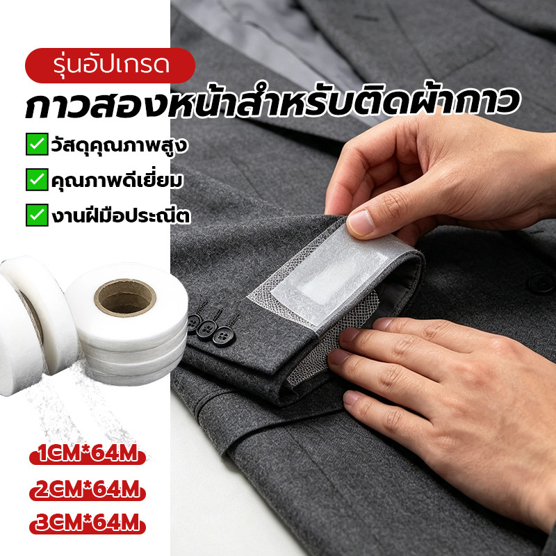 เทปกาวสองหน้าแบบผ้า เทปกาวติดเสื้อผ้า รีดผ้าร้อนกดตาข่ายซับกาว ทนทาน ติดแน่น สินค้าขายดี ขนาด:1ซม,2ซม,3ซม 64 เมตร/ม้วน