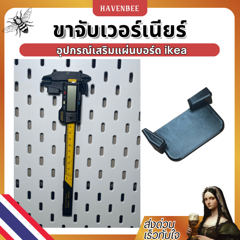 ขายึดเวอร์เนียร์สำหรับแผ่นแขวน IKEA SKÅDIS ขายึดสำหรับจัดเก็บ เวอร์เนียร์คาลิปเปอร์ บนแผ่นแขวน IKEA SKÅDI