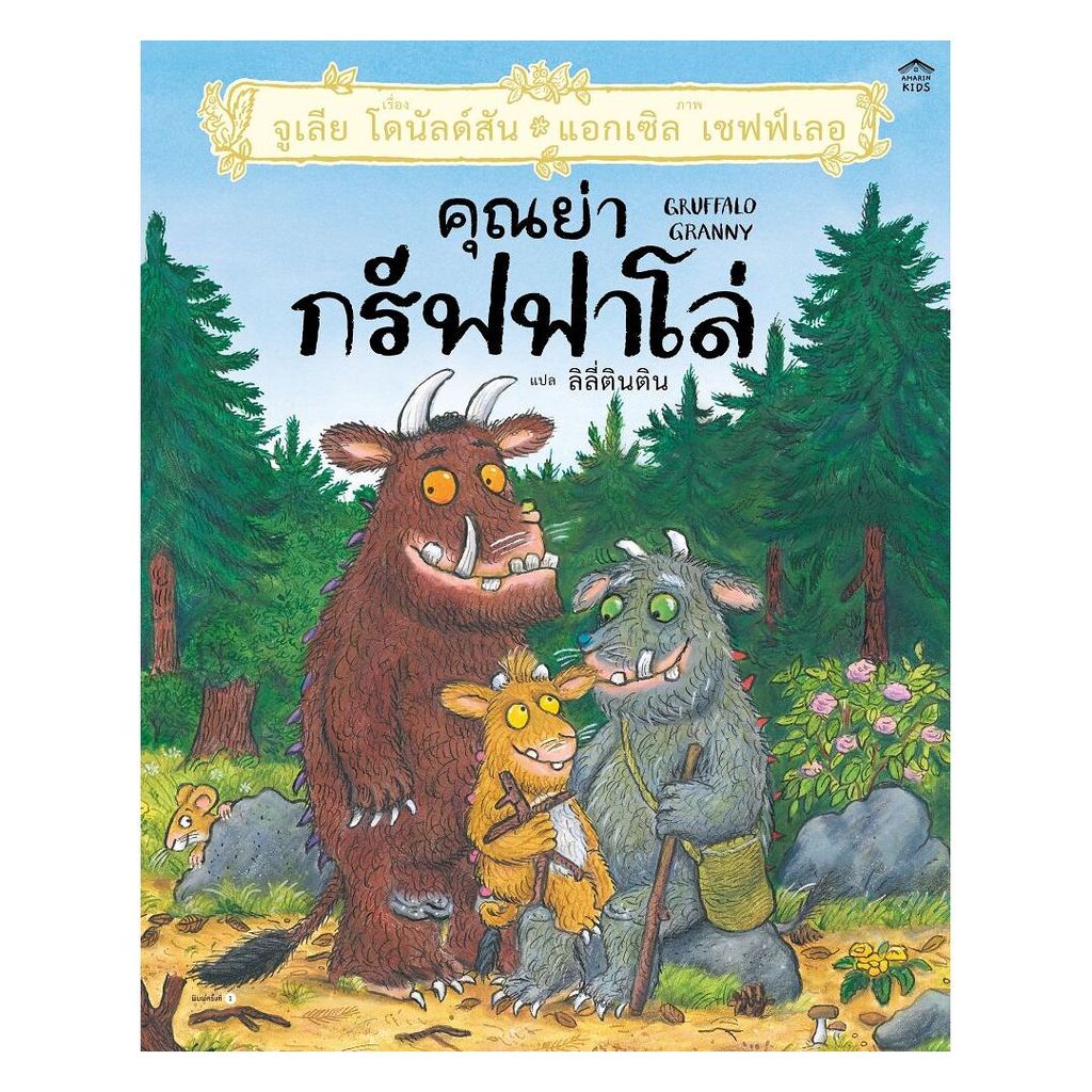 นายอินทร์ หนังสือ คุณย่ากรัฟฟาโล่ (ปกแข็ง)