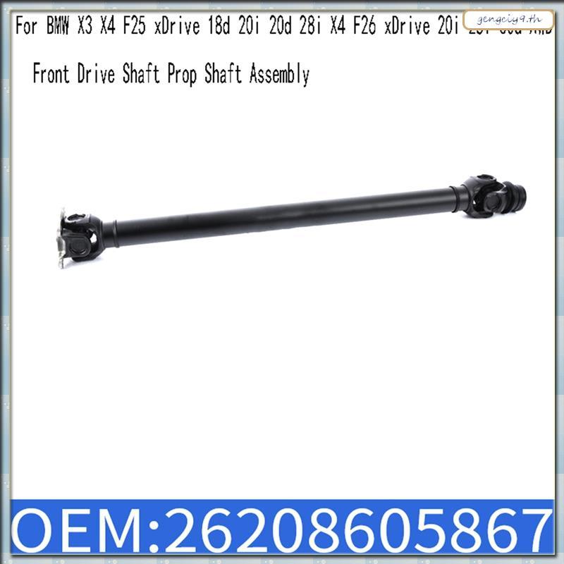[ZOM] 26208605867 เพลาขับหน้า Prop Shaft Assembly สําหรับ X3 X4 F25 XDrive 18d 20i 20d 28i X4 F26 XD