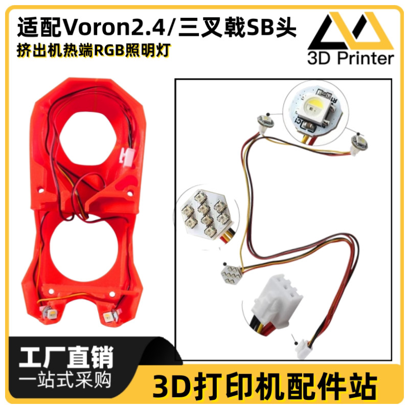 VORON2.4/Trident SB Extrusion Head Hot LED Lighting Kit ติดตั้งง่าย 3D อุปกรณ์เสริมเครื่องพิมพ์