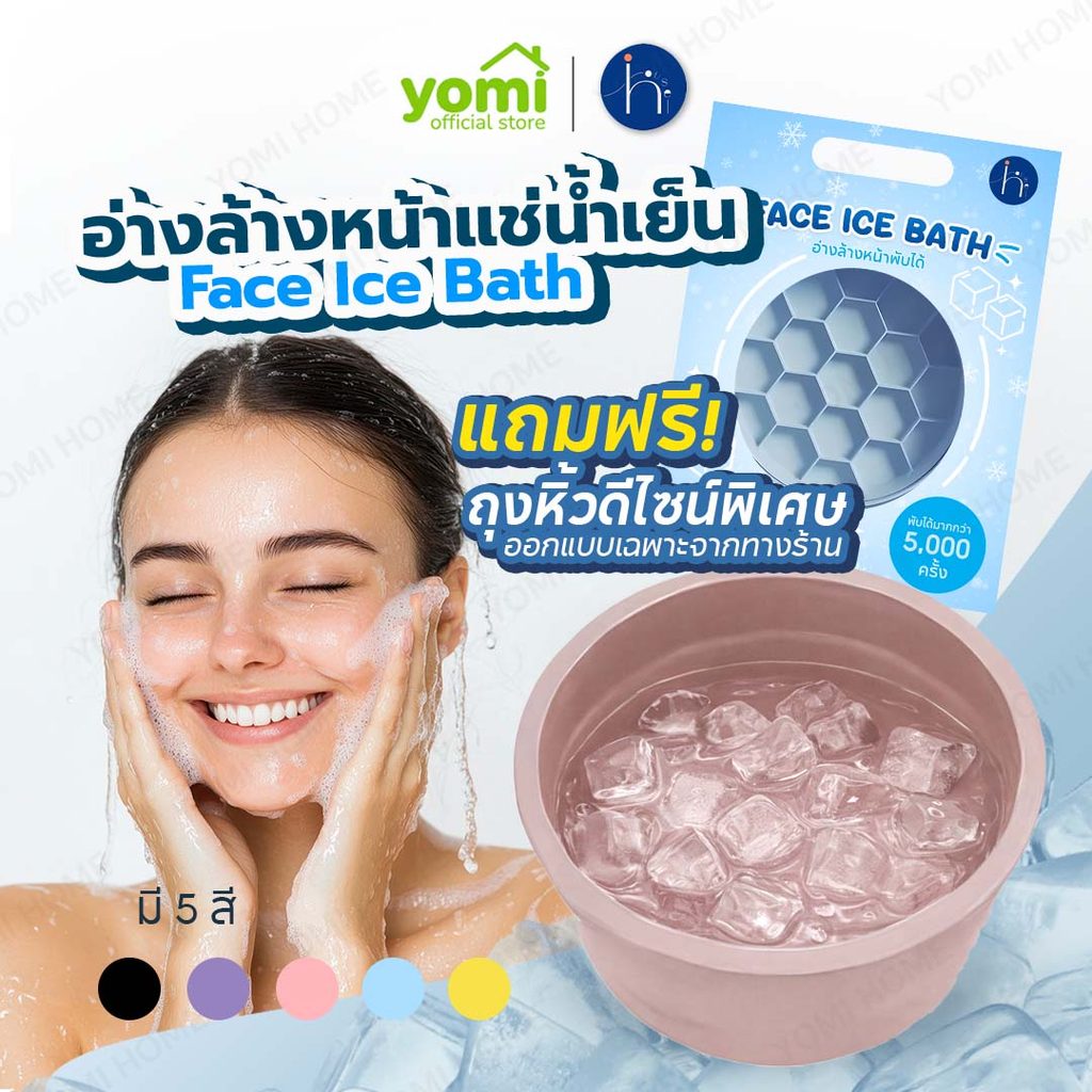 Inhouse [มีส่งด่วนกทม.] ice bath อ่างล้างหน้า ซิลิโคนพับได้ ถาดน้ำแข็งในตัว ยกกระชับผิวหน้า รูขุมขนเบียด คลายร้อน