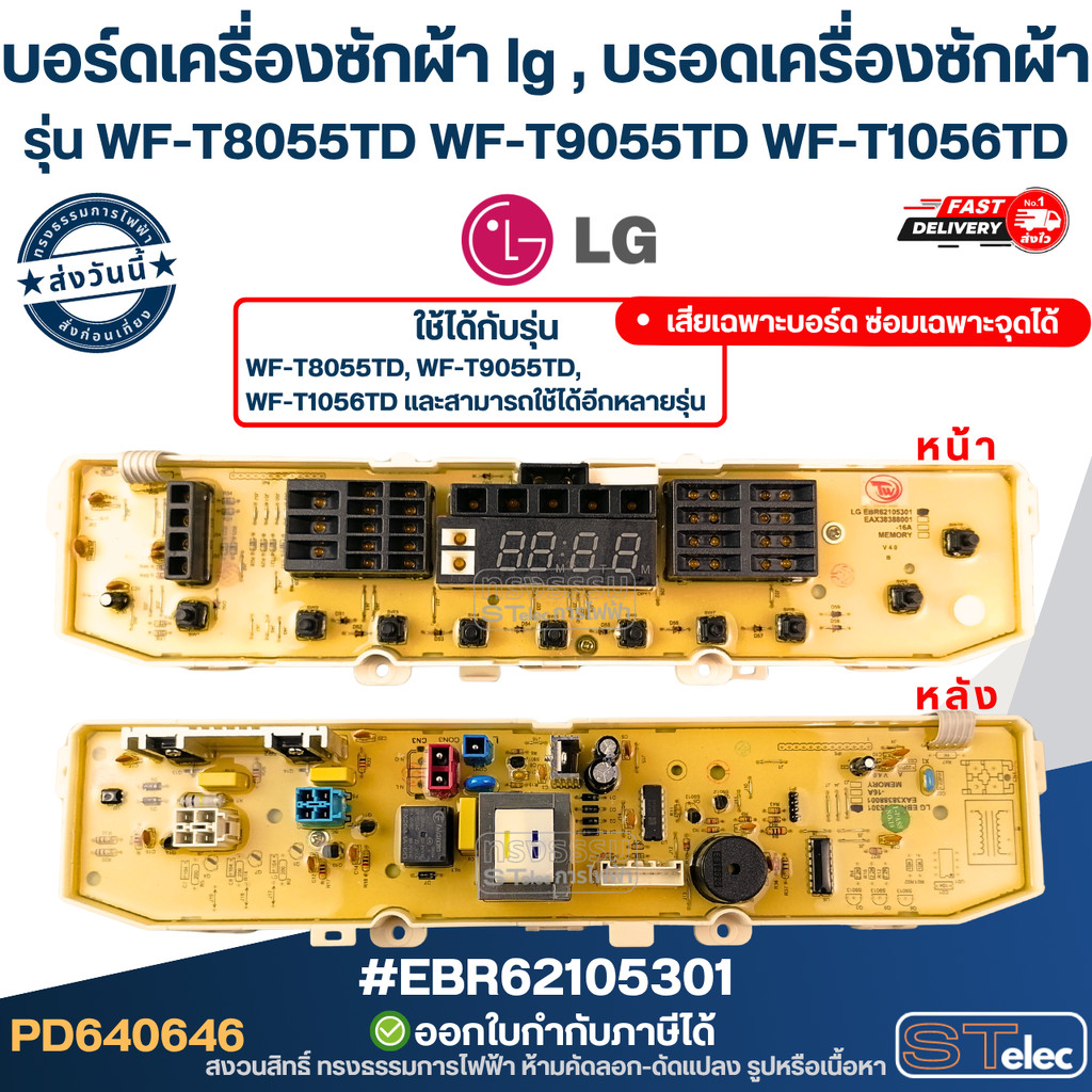 บอร์ดเครื่องซักผ้า lg , บรอดเครื่องซักผ้า #EBR62105301 รุ่น WF-T8055TD WF-T9055TD WF-T1056TD บอร์ดควบคุม