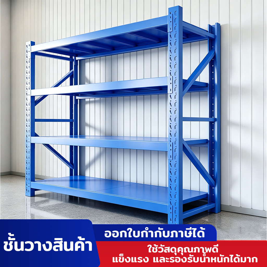 ชั้นวางของ, ชั้นวางของในคลังสินค้า, ชั้นวางเหล็ก, ชั้นวางสำหรับจัดเก็บสินค้าShelving ,warehouse shelving, steel shelving