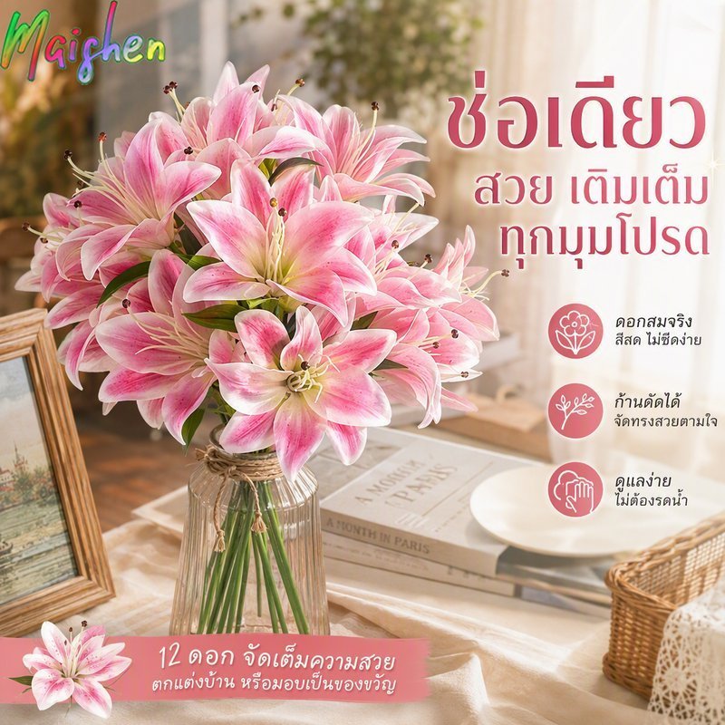 ดอกลิลลี่เทียม ดอกไม้ปลอม ชุด 12 ดอก 6 ก้าน ก้านดัดได้ ดอกไม้ประดิษฐ์ ตกแต่งบ้าน โต๊ะ ห้องนอน