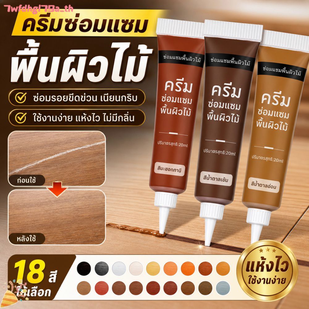 ครีมอุดรอยแตกไม้ 20 มล. ครีมซ่อมแซมเฟอร์นิเจอร์ ขจัดรอยขีดข่วน สำหรับฟื้นฟูพื้นผิวไม้