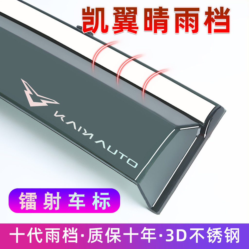 Kaiyi กันฝนคิ้วเฉพาะ E3 Acquired MATE Kunlun V3 พราว World X5 Xuandu หน้าต่างกันฝนบอร์ดกันฝนแถบกันฝน