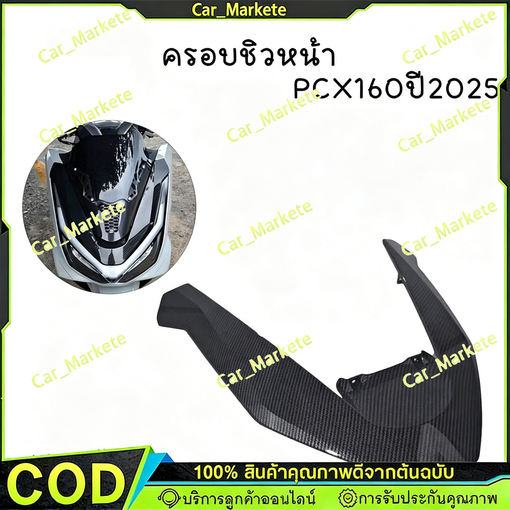 คิ้ววี PCX160ปี25-26 งานฟิล์มลอยน้ำลายคาร์บอน คิ้วไฟหน้าPCX2025 เคฟล่า