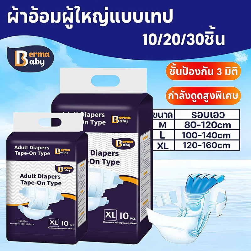 Berma Baby ผ้าอ้อมผู้ใหญ่แบบเทป Adult DiapersM/L/XL ซึมเร็วสุด ปลี่ยนง่าย ใช้ได้ทั้งชายหญิง 30ชิ้น