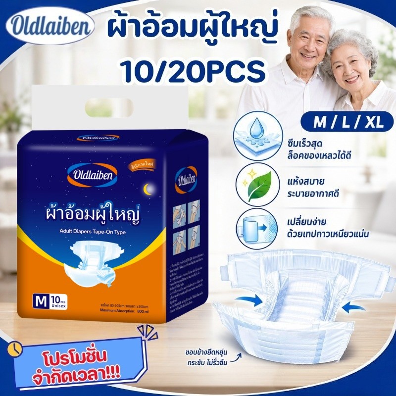 🔥Oldlaiben ผ้าอ้อมผู้ใหญ่ สำเร็จรูปแบบเทป10/20ชิ้น ขนาด M-L-XL ไร้รั่ว อัตราการดูดซึมสูง