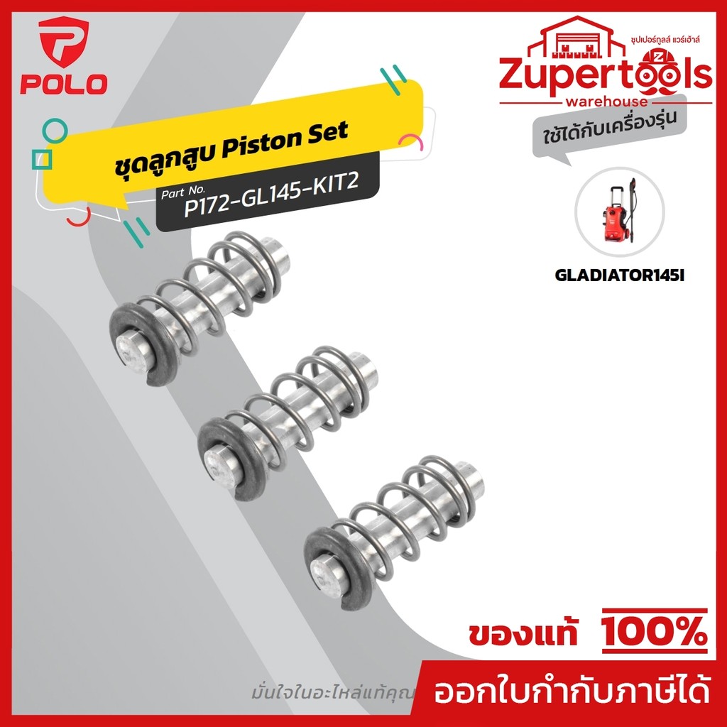 POLO อะไหล่ ชุดลูกสูบใช้กับเครื่องฉีดน้ำแรงดันสูง 145 บาร์ รุ่น GLADIATOR145I (โปโล)