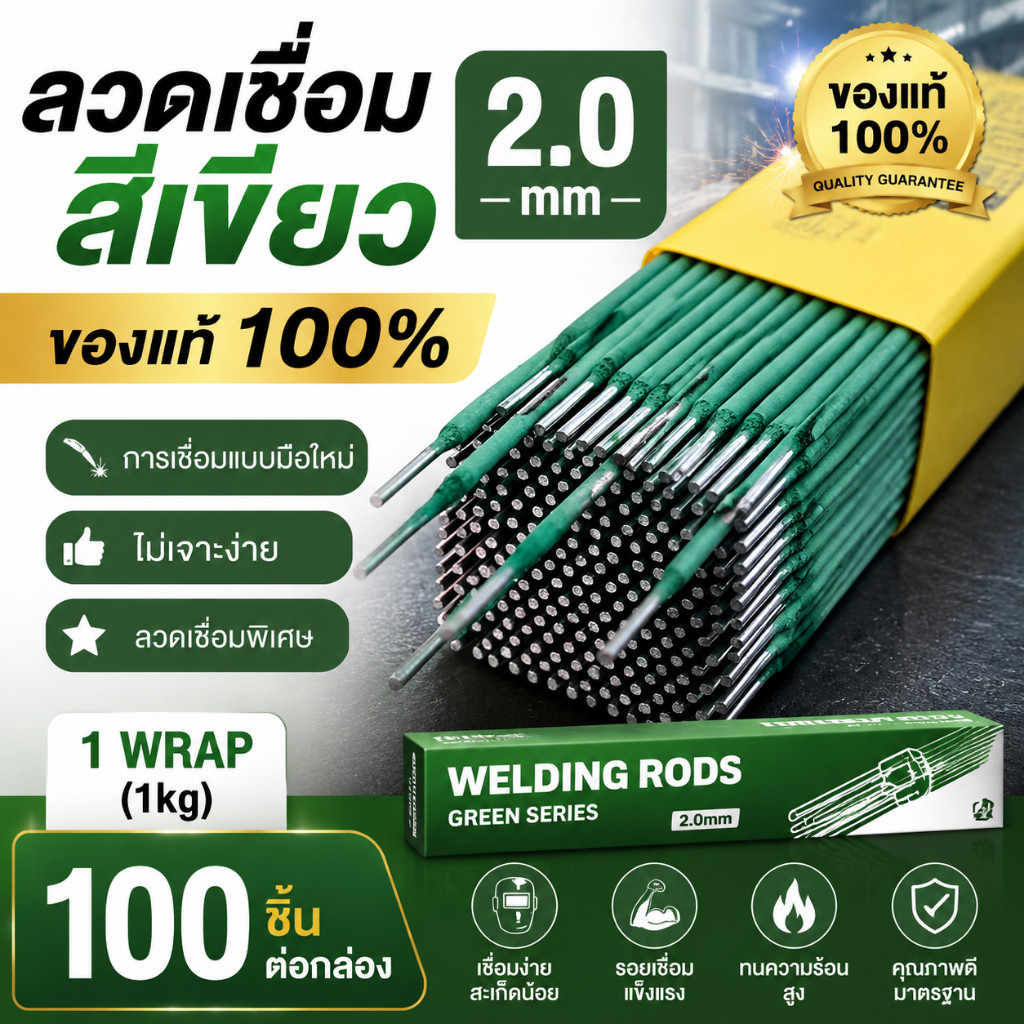 (สีเขียว) ลวดเชื่อม 2.0mm(mm) ลวดเชื่อม 1 Wrap(1kg) ของแท้ 100% 100 ชิ้นต่อกล่อง