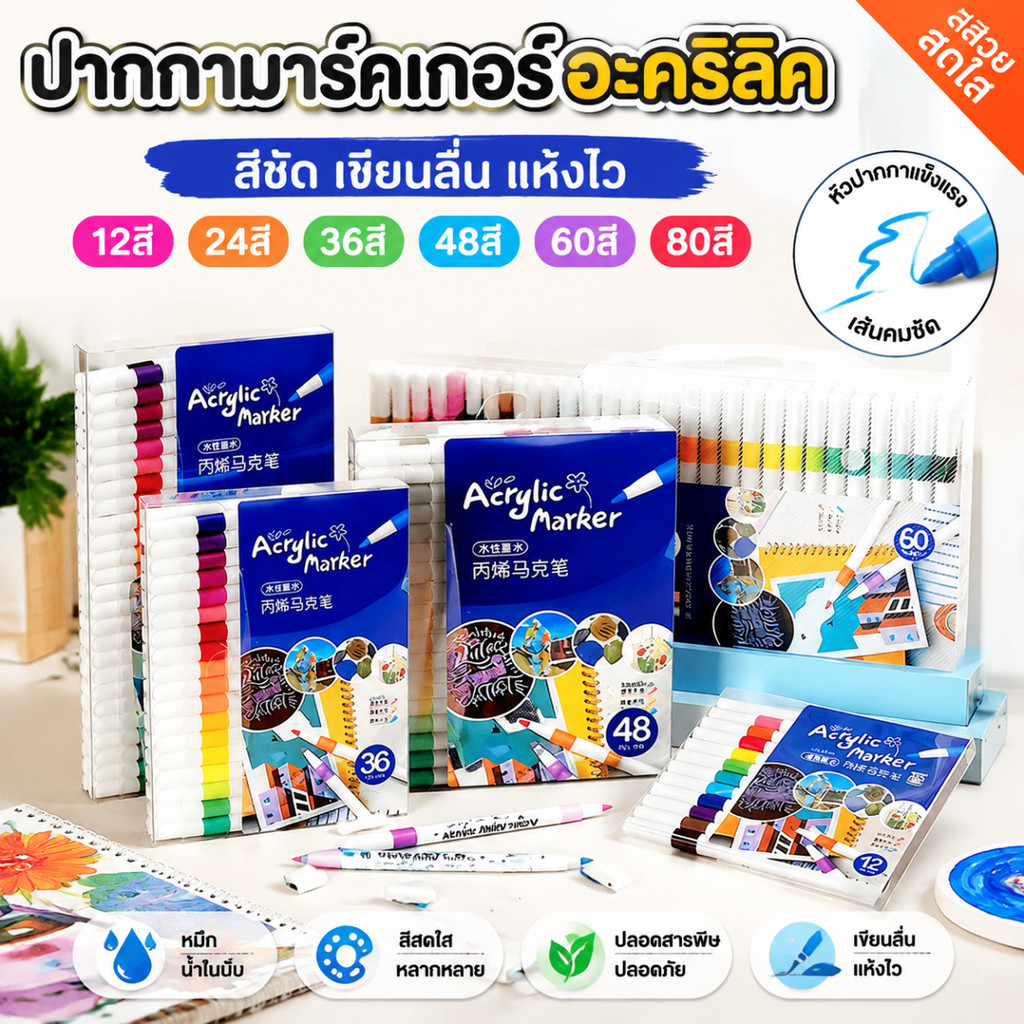 ปากกามาร์กเกอร์อะคริลิค 12‑80 สี Acrylic Marker Pen เขียนบนแก้ว พลาสติก โลหะ