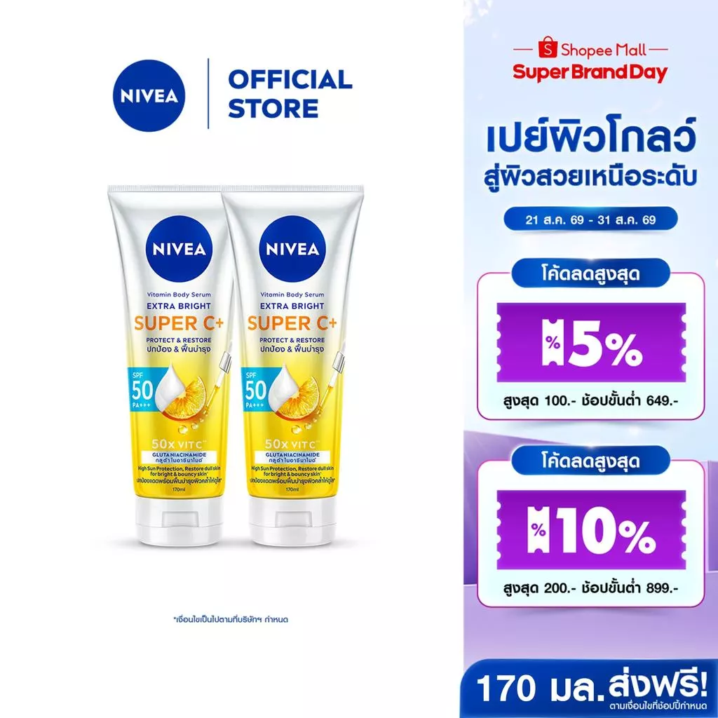 นีเวีย วิตามิน บอดี้ เซรั่ม เอ็กซ์ตร้า ไบรท์ ซูเปอร์ ซีพลัส 170 มล. 2 ชิ้น NIVEA เซรั่มกันแดด