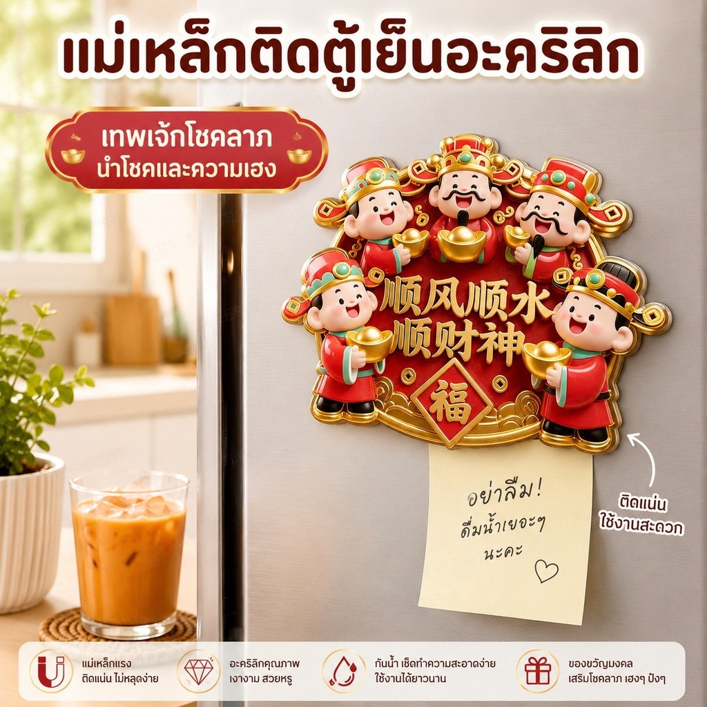 แม่เหล็กติดตู้เย็น เทพเจ้าแห่งโชคลาภ | แม่เหล็กติดตู้เย็นอะคริลิคเรียกทรัพย์ โชคดี แม่เหล็กแรง ไม่ทิ้งรอย ของแต่งบ้าน ของขวัญขึ้นบ้านใหม่ พร้อมส่ง