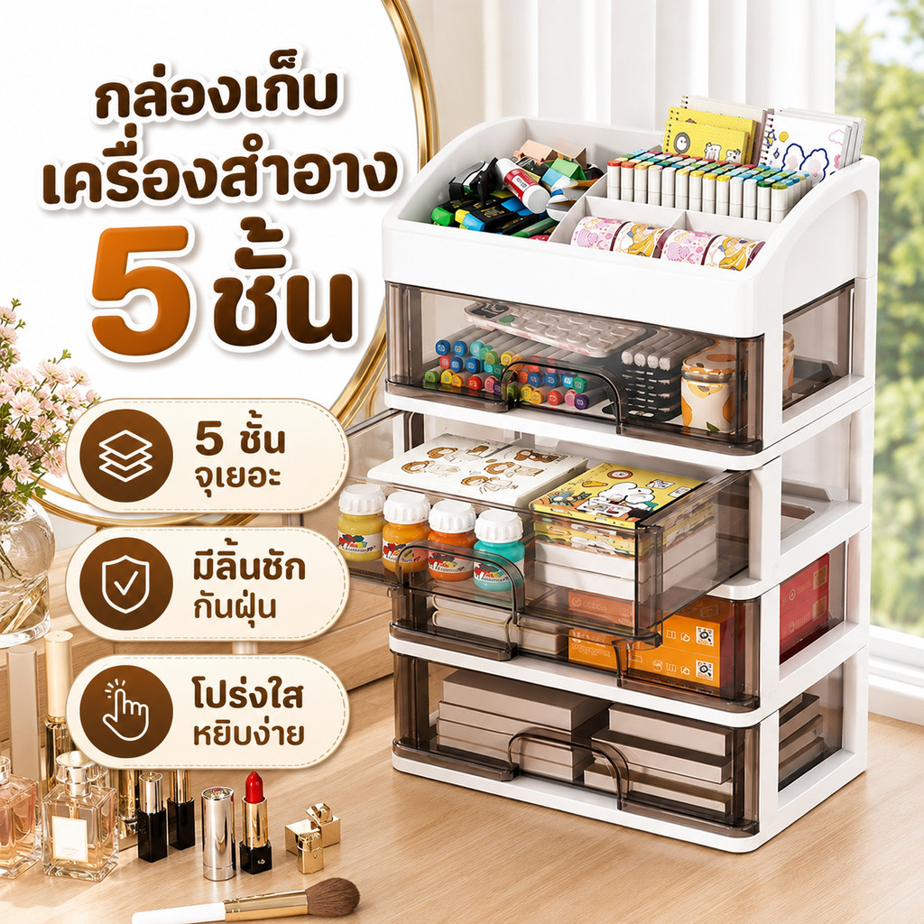 กล่องจัดระเบียบโต๊ะเครื่องแป้ง 5ชั้น ลิ้นชักใสกันรา สีครีม มีลิ้นชัก กันฝุ่น ความจุใส่ของได้เยอะ อะคริลิคดีไซน์เรียบหรู