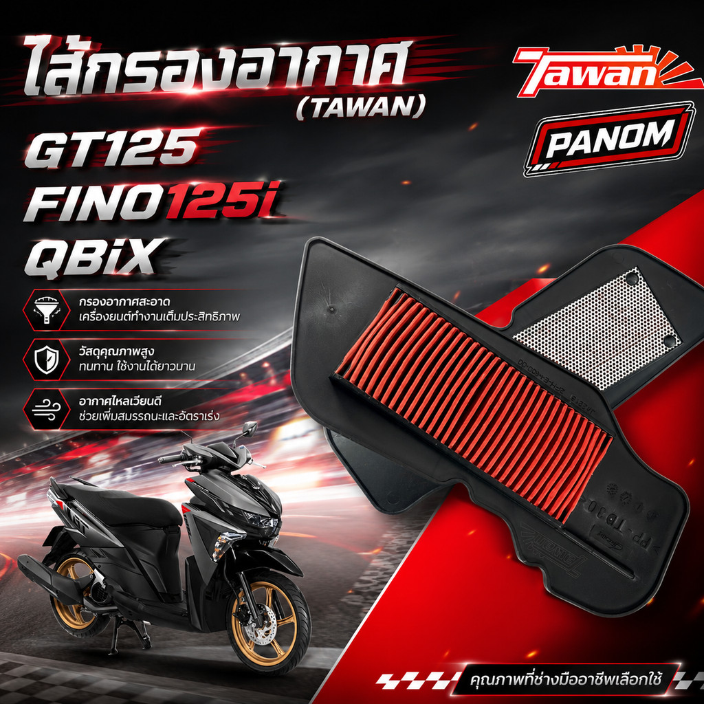 ไส้กรองอากาศ TAWAN GT125  FINO125i  QBIX BB9-E4450