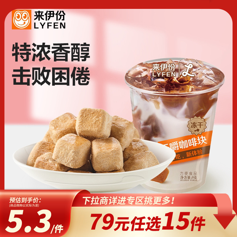 [79 หยวนเสริม 15 ชิ้น] Laifen Dry Chew Coffee Blocks Mellow Fragrant 9g Office Refreshing Snacks Can