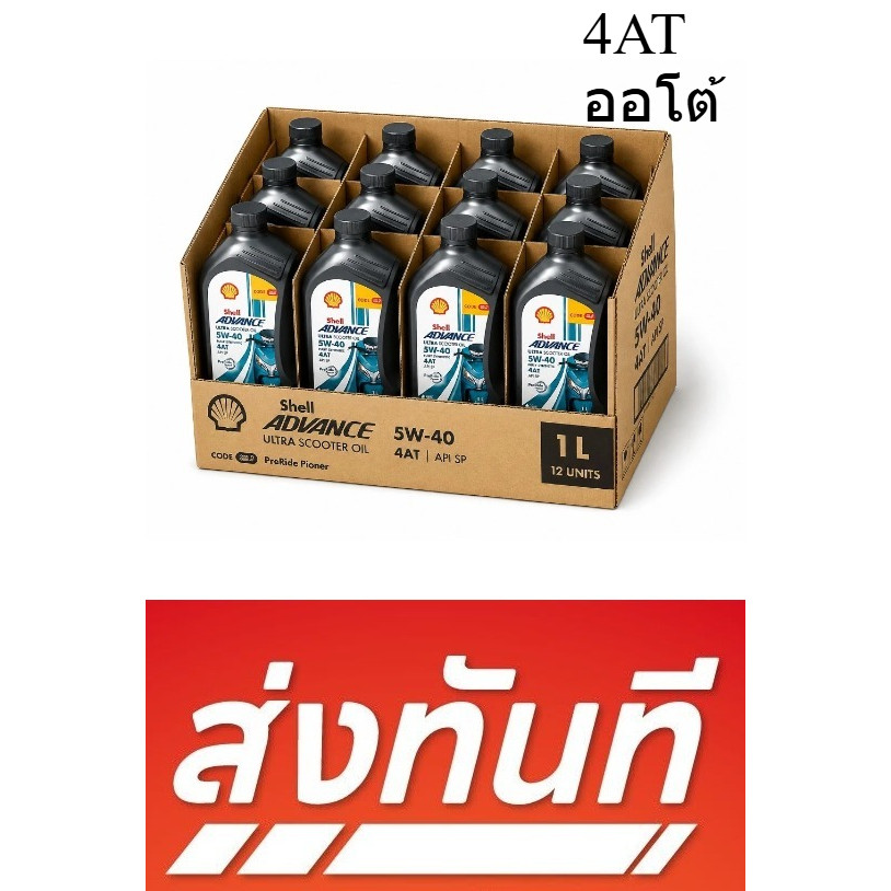 ยกลัง Shell Advance Ultra Scooter 5W-40 4AT 1L fully synthetic MB น้ำมันเครื่อง มอไซค์ สังเคราะห์แท้