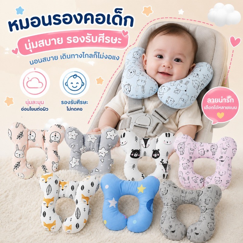 พร้อมส่ง หมอนรองคอเด็ก เหมาะสำหรับเตียงเด็กและรถเข็นเด็ก หมอนรูปตัวยู