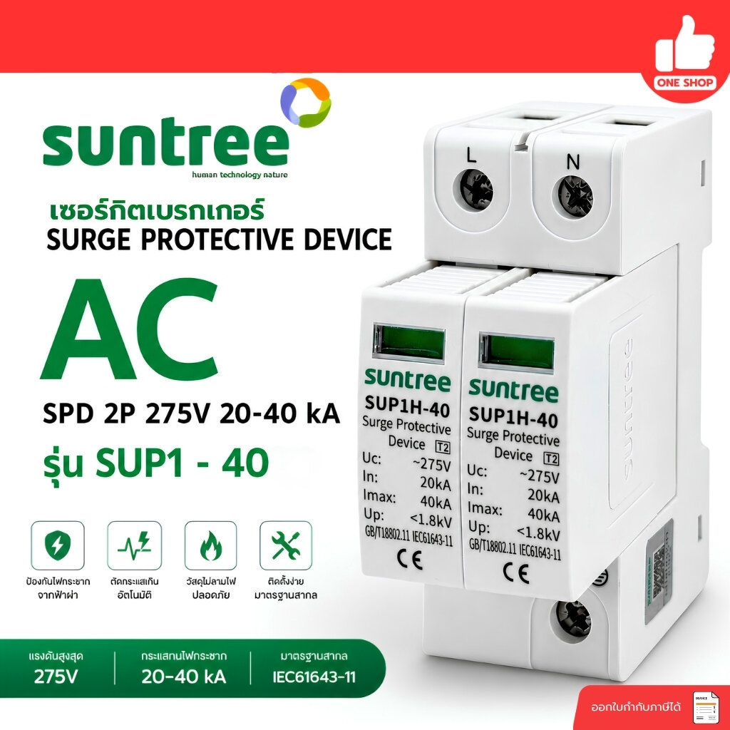 SUNTREE รุ่น SUP1H-40 เซอร์กิตเบรกเกอร์ AC SPD 2P 275V 20-40 kA อุปกรณ์ป้องกันไฟกระชาก SURGE PROTECT